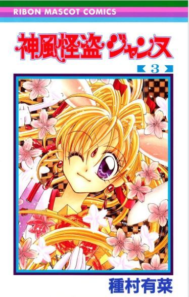 神風怪盗ジャンヌ