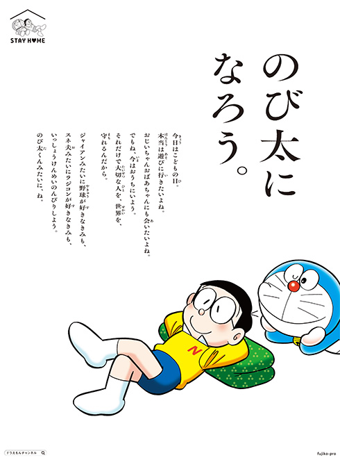 「のび太になろう。」広告を朝日新聞などに掲載し「励まされる」と反響　「いっしょうけんめいのんびりしよう」