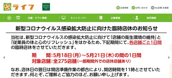 ライフ　臨時店休
