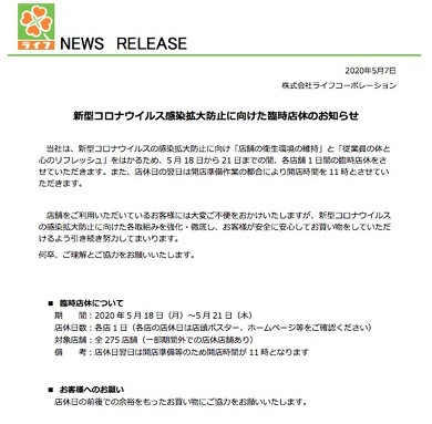 ライフ　臨時店休