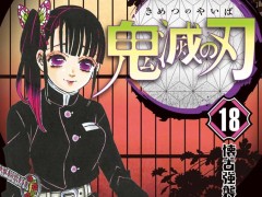 集英社 - 鬼滅の刃 7巻～19巻 鬼滅の刃 19／吾峠 呼世晴 | 集英社 ― SHUEISHA ―