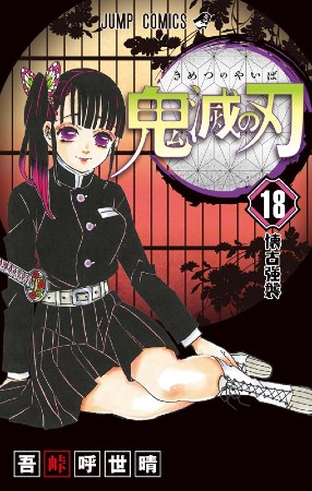 【鬼滅の刃 1巻～19巻】 Amazon.co.jp: 鬼滅の刃 19 (ジャンプコミックスDIGITAL) 電子