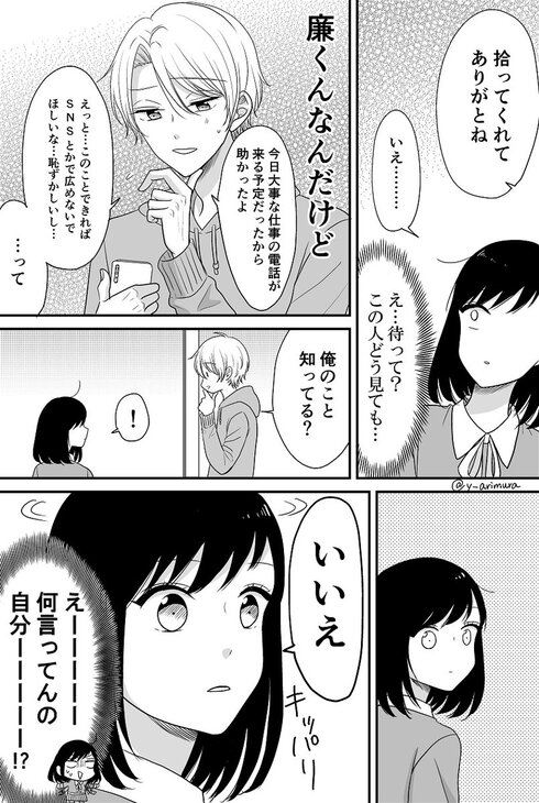 推しにウソをついて近づいてしまいました。03