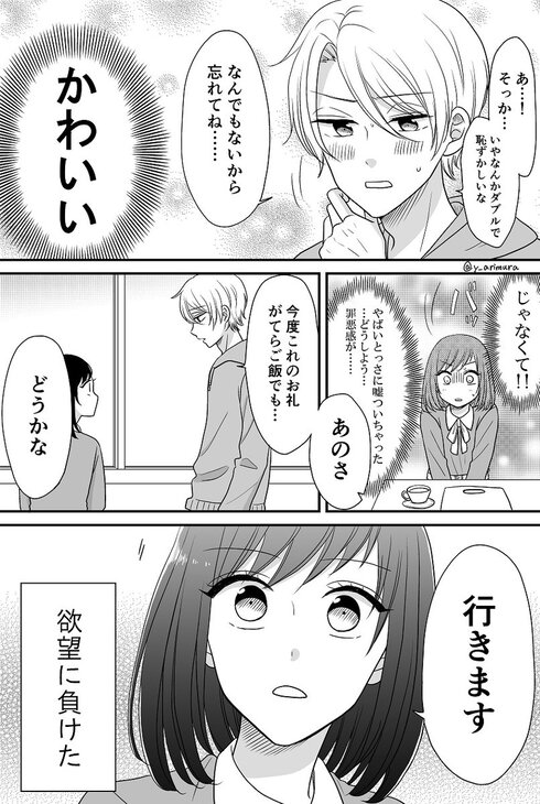 推しにウソをついて近づいてしまいました。04