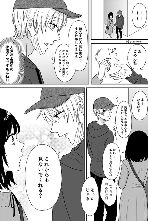 推しにウソをついて近づいてしまいました。11