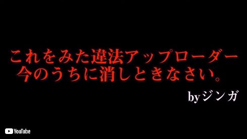 ジンガ 牙狼 違法アップロード 中島弁護士 ホラー 著作権侵害 肖像権侵害 YouTube