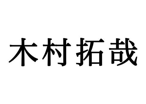 木村拓哉 Instagram 開設