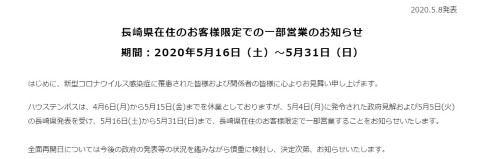 ハウステンボス一部営業再開