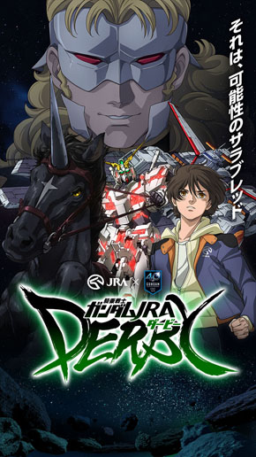 ガンダム×JRA