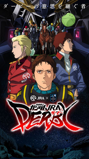 ガンダム×JRA