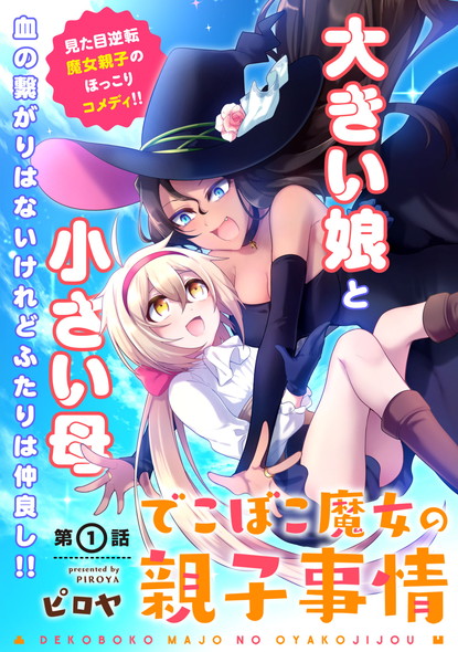 COMICメテオ でこぼこ魔女の親子事情 ピロヤ マザコン アリッサ ビオラ