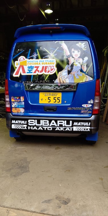 ホロライブ 痛車 大空スバル SUBARU サンバー