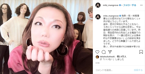 ミッツ・マングローブ コロナ PCR検査 自主隔離 Instagram
