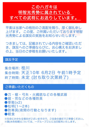 本能寺の変お知らせハガキ