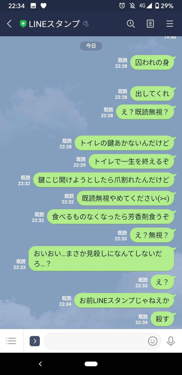 記「お前LINEスタンプじゃねえか」　トイレに閉じ込められLINEで公式アカウントに助けを求め続けてしまった人に爆笑