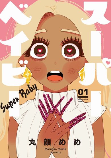 丸顔めめスーパーベイビー