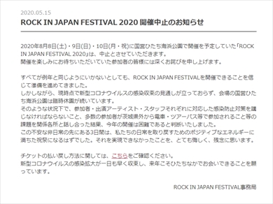 ロッキン 中止 新型コロナウイルス ROCK IN JAPAN FESTIVAL 2020 出演者