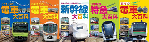 児童向け鉄道書