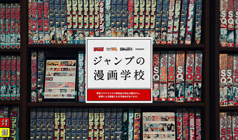 ジャンプの漫画学校