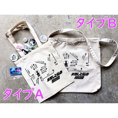 推しと私の相関図 バッグ