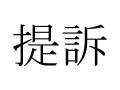 “香川県ゲーム条例”は違憲か　反対署名活動を行っていた高校生が提訴へ