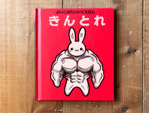 カメントツ先生 絵本 アイデア きんとれ ボツ よいこのマッスル絵本 うさぎ くま 筋トレ