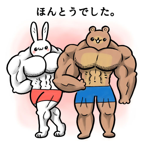 カメントツ先生 絵本 アイデア きんとれ ボツ よいこのマッスル絵本 うさぎ くま 筋トレ