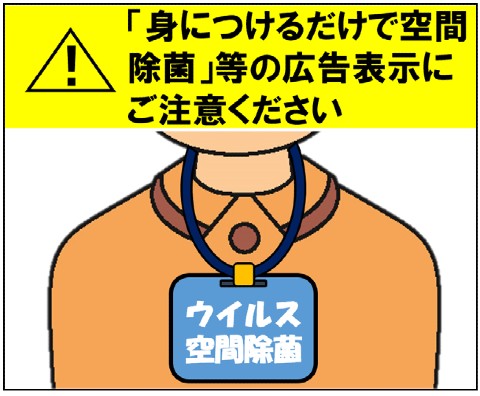 空間除菌 消費者庁