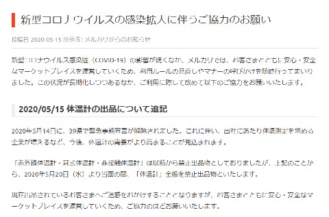 メルカリ 体温計禁止