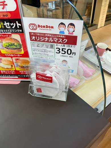 ドムドムバーガー マスク 販売