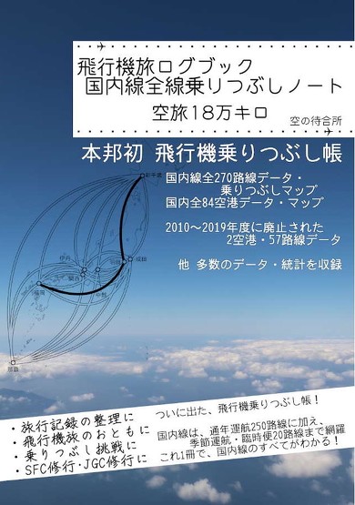 飛行機 国内線 乗りつぶし