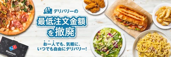 ドミノピザ　デリバリーサービスの最低購入金額を撤廃