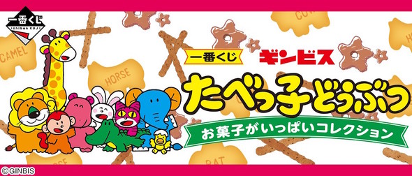 一番くじ ギンビス たべっ子どうぶつ お菓子がいっぱいコレクション