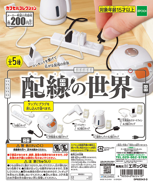 コンセントが電源タップに差し込める「配線の世界」　カプセルトイから再現度が高いミニ玩具が登場