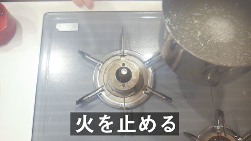 火を止めたところ