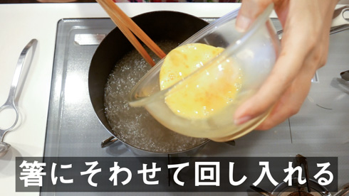 箸を使って、卵を入れるところ