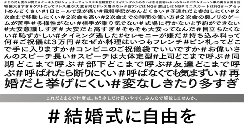 ハッシュタグ・結婚式に自由をに寄せられた声