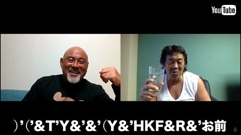 長州力 武藤敬司 リモート飲み会 YouTube 字幕