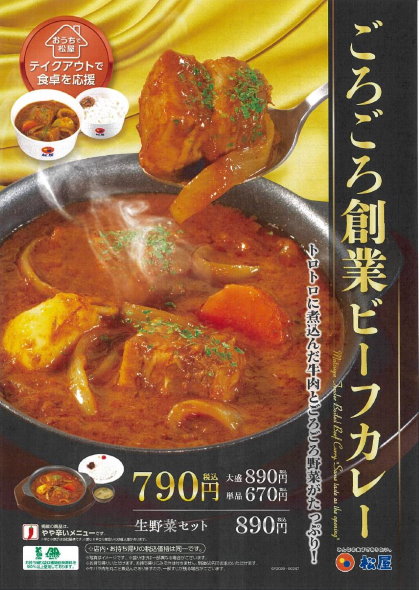 松屋 ごろごろ創業ビーフカレー ごろチキ