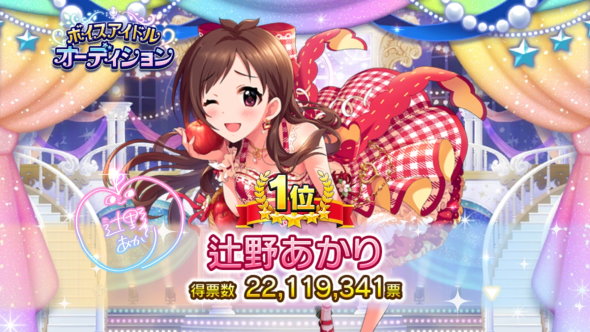 アイドルマスタ シンデレラガールズ たべるんごのうた りんごろう 辻野あかり ボイスアイドルオーディション 1位