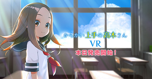 VRアニメ『からかい上手の高木さん』が販売開始　ビーチボールや缶入れで高木さんがからかってくれる