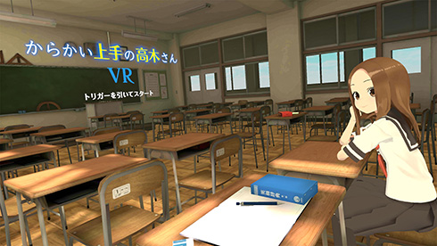 VRアニメ『からかい上手の高木さん』が販売開始　ビーチボールや缶入れで高木さんがからかってくれる