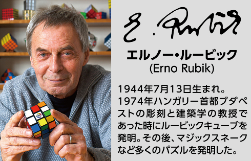 エルノー・ルービックとルービックキューブ
