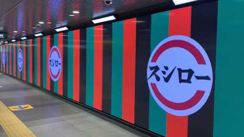 スシロー 創業祭 広告 回転寿司 すしで笑おう 未来 渋谷スクランブル交差点 地下道