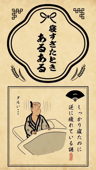 浮世絵 あるある 怠惰