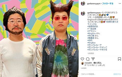 ガンバレルーヤ King Gnu 白日 ものまね