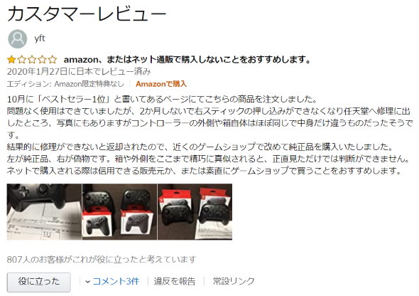 任天堂 Nintendo Switch Proコントローラー Amazon 模倣品 偽物 レビュー