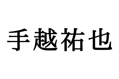 手越祐也 手越 ジャニーズ 活動休止
