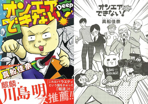 作者は現役テレビ東京社員！　テレビ業界のウラ側をAD視点で描いた漫画『オンエアできない！Deep』の衝撃