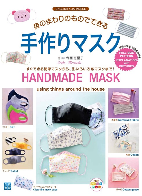 マスクの作り方